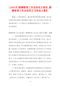 [1000字]薪酬管理工作总结范文报告_薪酬管理工作总结范文【热选8篇】