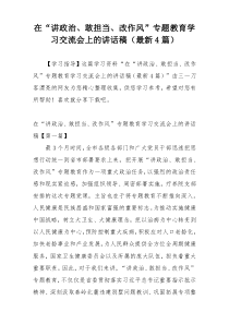 在“讲政治、敢担当、改作风”专题教育学习交流会上的讲话稿（最新4篇）