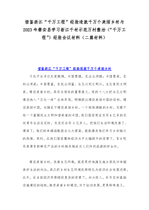 借鉴浙江“千万工程”经验造就千万个美丽乡村与2023年磐安县学习浙江千村示范万村整治（“千万工程