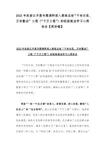 2023年赴浙江开展专题调研深入提炼总结“千村示范、万村整治”工程（“千万工程”）的经验做法学习