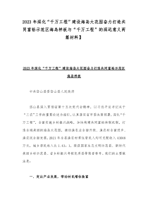 2023年深化“千万工程”建设海岛大花园奋力打造共同富裕示范区海岛样板与“千万工程”的深远意义两