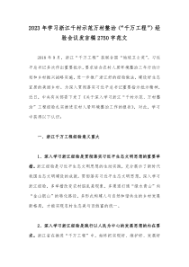 2023年学习浙江千村示范万村整治（“千万工程”）经验会议发言稿2750字范文