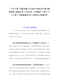 “千万工程”的深远意义与2023年赴浙江开展专题调研深入提炼总结“千村示范、万村整治”工程（“千