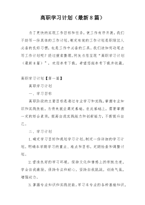 高职学习计划（最新8篇）