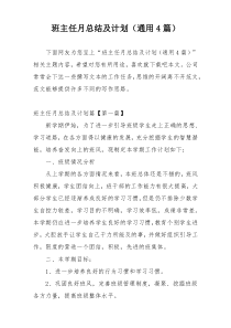 班主任月总结及计划（通用4篇）