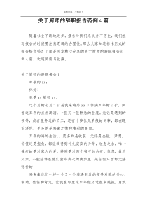 关于厨师的辞职报告范例4篇