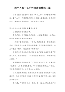 两个人和一头驴哲理故事精选4篇