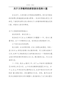 关于大学教师的辞职报告范例5篇