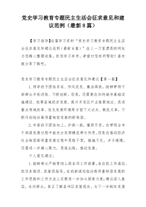 党史学习教育专题民主生活会征求意见和建议范例（最新8篇）