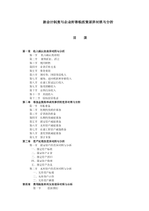 新会计制度与企业所得税政策差异对照与分析