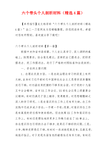 六个带头个人剖析材料（精选4篇）