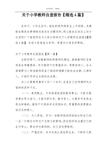 关于小学教师自查报告【精选4篇】