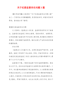 关于纪委监督存在问题3篇