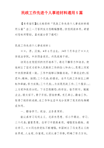 民政工作先进个人事迹材料通用5篇