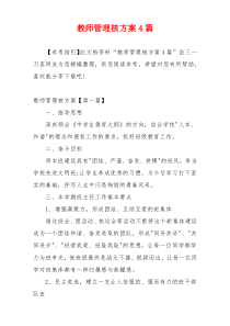 教师管理核方案4篇