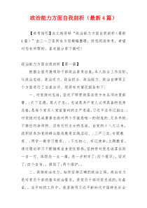 政治能力方面自我剖析（最新4篇）