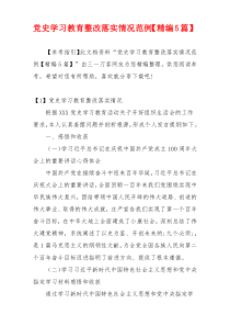 党史学习教育整改落实情况范例【精编5篇】