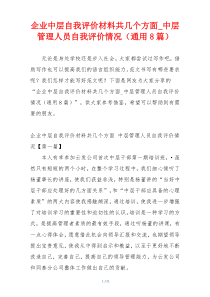 企业中层自我评价材料共几个方面_中层管理人员自我评价情况（通用8篇）