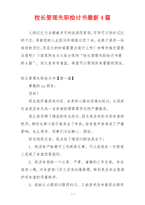 校长管理失职检讨书最新4篇