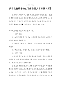 关于电脑销售的实习报告范文【推荐4篇】