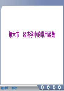 微积分(第二版吴传生)第一章 第六节 经济学中常用的函数教案