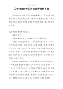 关于项目经理的辞职报告范例4篇