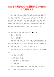 2023年材料供应合同_材料供应合同按照约定最新8篇