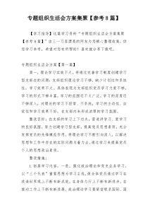 专题组织生活会方案集聚【参考8篇】