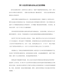 第六次投资风潮与家电业反变革策略doc7