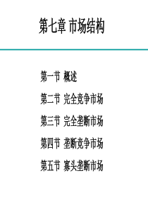 微观经济学几种市场结构的特征