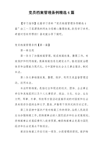 党员档案管理条例精选4篇