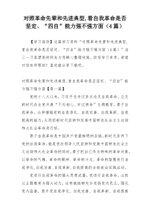 对照革命先辈和先进典型,看自我革命是否坚定、“四自”能力强不强方面（4篇）