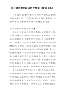 公开课评课优缺点语言集聚（精选4篇）