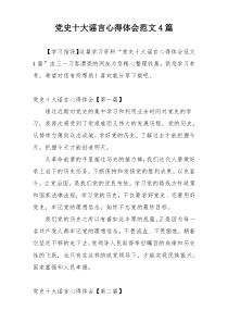 党史十大谣言心得体会范文4篇