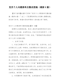 党员个人问题清单及整改措施（最新8篇）