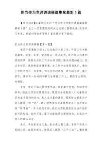 担当作为党课讲课稿篇集聚最新5篇