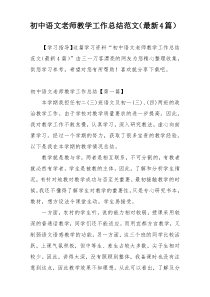 初中语文老师教学工作总结范文（最新4篇）