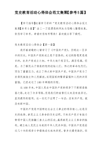 党史教育活动心得体会范文集聚【参考5篇】