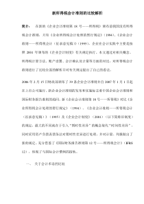 新所得税会计准则的比较解析(DOC8)