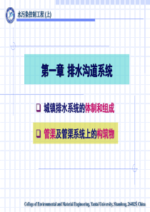 《水污染控制工程》第一章排水管渠系统(下)