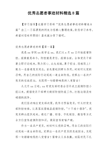 优秀志愿者事迹材料精选8篇