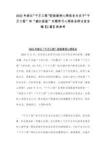 2023年浙江“千万工程”经验案例心得体会与关于“千万工程”和“浦江经验”专题学习心得体会研讨发