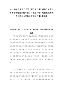 2023年关于学习“千万工程”和“浦江经验”专题心得体会研讨发言稿与浙江“千万工程”经验案例专题