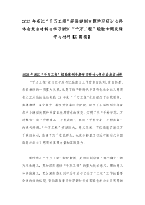 2023年浙江“千万工程”经验案例专题学习研讨心得体会发言材料与学习浙江“千万工程”经验专题党课