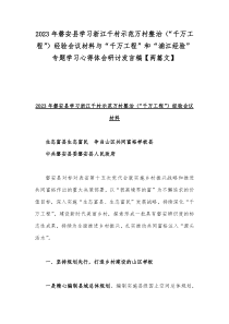 2023年磐安县学习浙江千村示范万村整治（“千万工程”）经验会议材料与“千万工程”和“浦江经验”