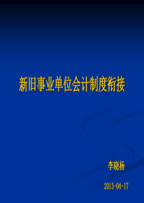 新旧事业单位会计制度衔接