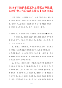 2023年口腔护士的工作总结范文和计划_口腔护士工作总结范文简洁【实用8篇】