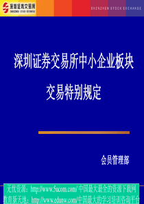 深圳证券中小企业板块交易特别规定