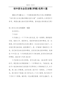 初中家长会发言稿(样稿)优秀5篇