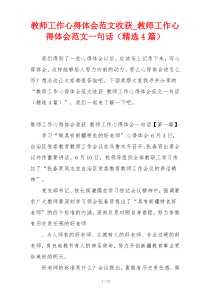 教师工作心得体会范文收获_教师工作心得体会范文一句话（精选4篇）